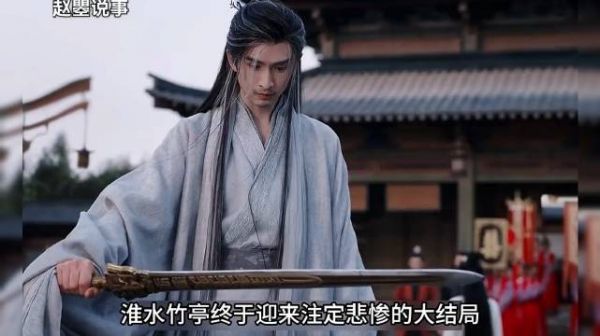 《淮水竹亭》结局虐心,王权弘业淮竹痛失所爱