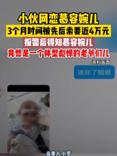 小伙网恋3月被骗4万,36岁已婚男冒充美女被刑拘