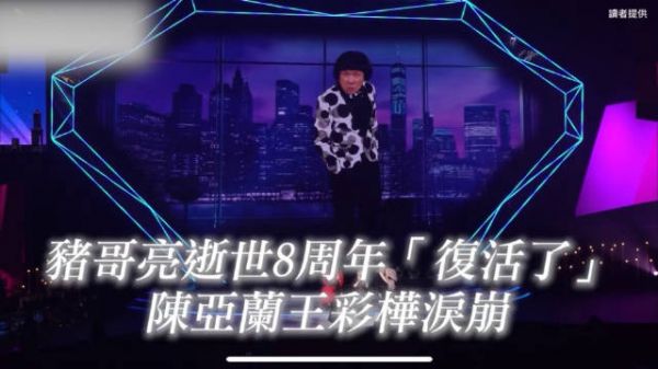 诸哥亮去逝八年后“复活”,王彩桦陈亚兰落泪