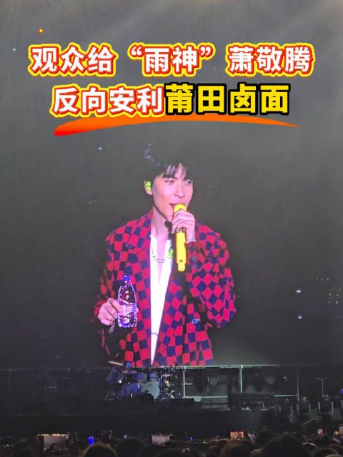 观众给“雨神”反向安利莆田卤面