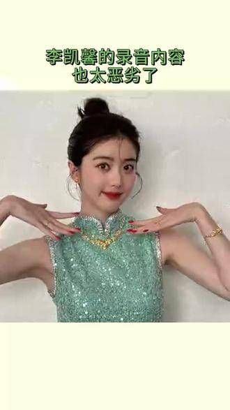 李凯馨的录音内容实在令人难以接受,这种行为就应该受到直接封禁!