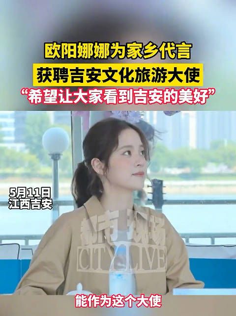 欧阳娜娜为家乡代言获聘吉安文旅大使