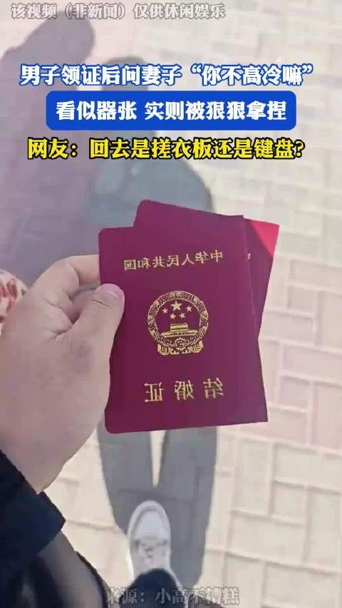 男子领证后问妻子“你不高冷嘛”,看似器张实则被狠狠拿捏