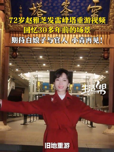 72岁赵雅芝重游雷峰塔赵雅芝把岁月熬成了优雅