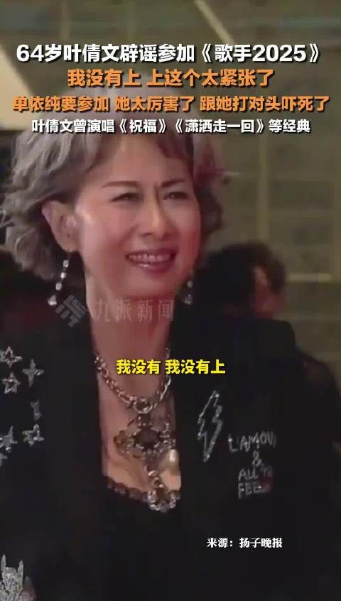 64岁叶倩文辟谣参加歌手2025