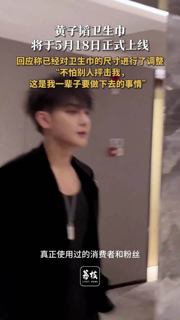 黄子韬卫生巾将于18日正式上线 黄子韬称已调整卫生巾尺寸