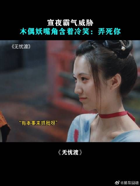 宣夜霸气威胁,木偶妖嘴角含着冷笑:弄死你