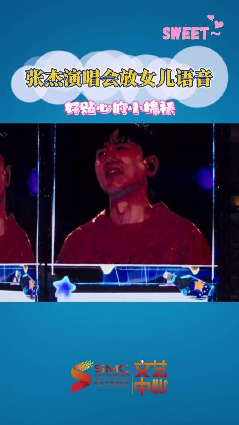 张杰演唱会现场祝女儿生日快乐,听到女儿语音一整个感动住!