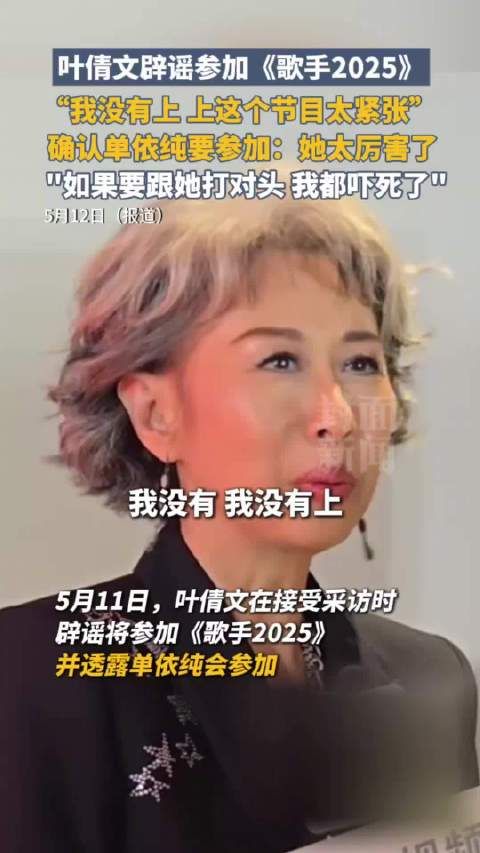 叶倩文透露单依纯参加歌手 :她太厉害了,什么都能唱