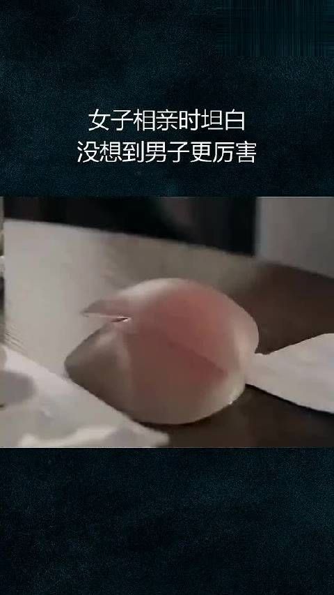 女子相亲时坦白,没想到男子更厉害