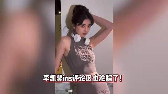 李凯馨ins评论区翻车被曝光,粉丝呼吁用录音做鉴定以正清白