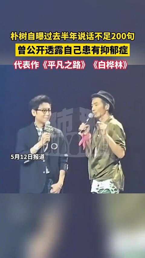 朴树自曝过去半年说话不足200句,曾公开透露自己患有抑郁症