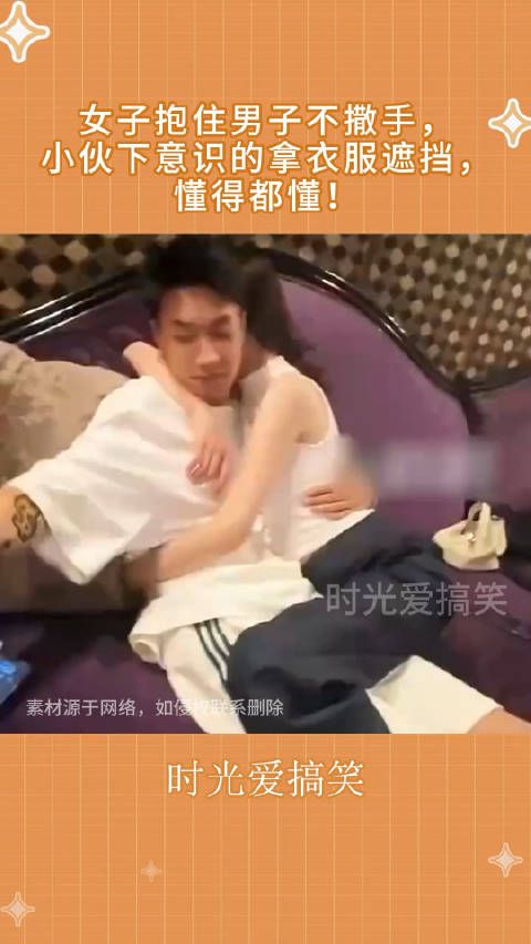女子抱住男子不撒手,小伙下意识的拿衣服遮挡,懂得都懂! !