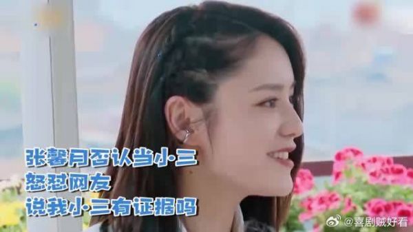 张馨月否认当小三,怒怼网友“说我小三有证据吗”