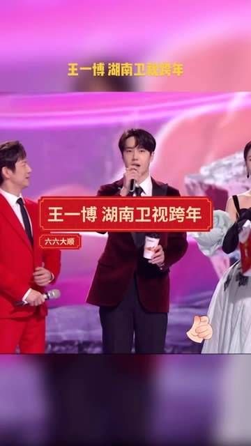 王一博亮相湖南卫视跨年演唱会，回到家乡舞台