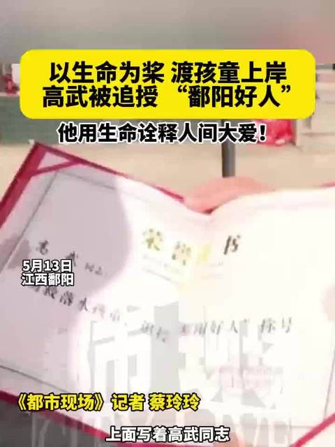 送别英雄高武最后一程高武被追授鄱阳好人