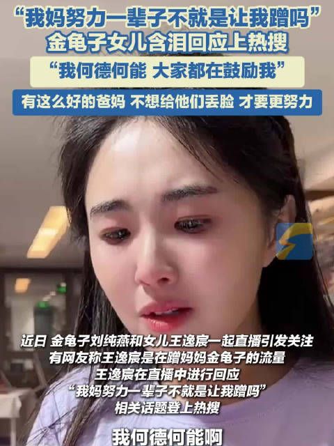 金龟子女儿含泪回应不想上热搜