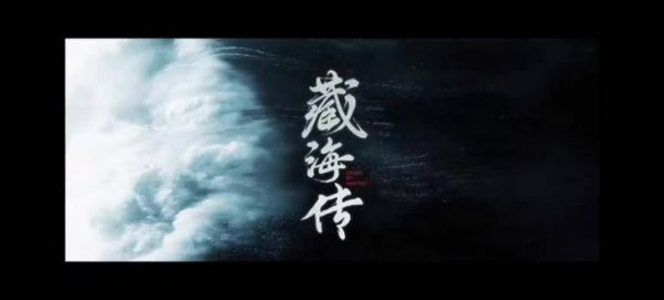 让我们锁定央八优酷双平台,搬好小板凳,5.18一起观看《藏海传》!