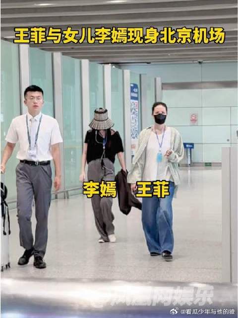 王菲与女儿李嫣现身北京机场,母女二人同框好温馨