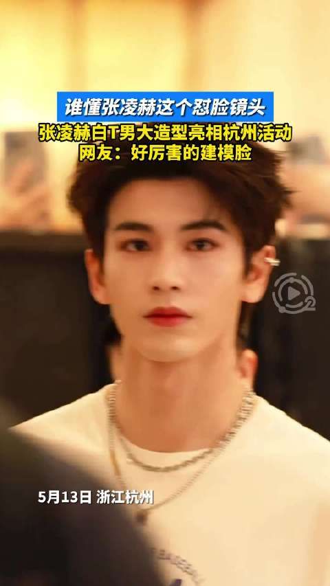 张凌赫白T男大造型亮相杭州