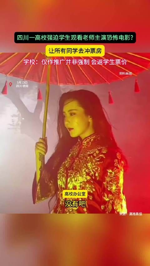 四川一高校强迫学生观看老师主演恐怖电影?
