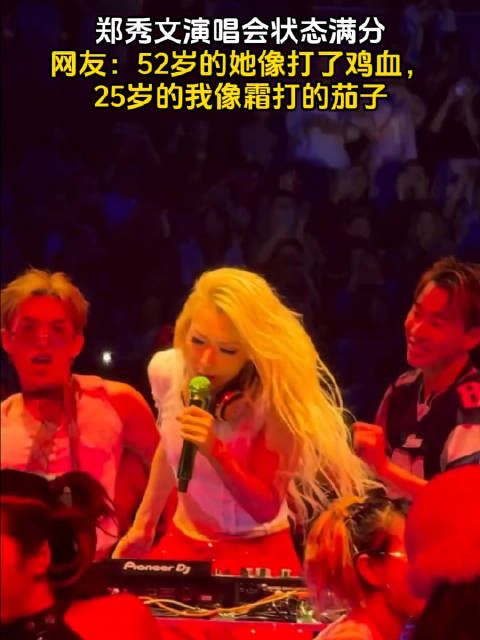 郑秀文演唱会状态满分,网友:52岁的她像打了鸡血,25岁的我像霜打茄子