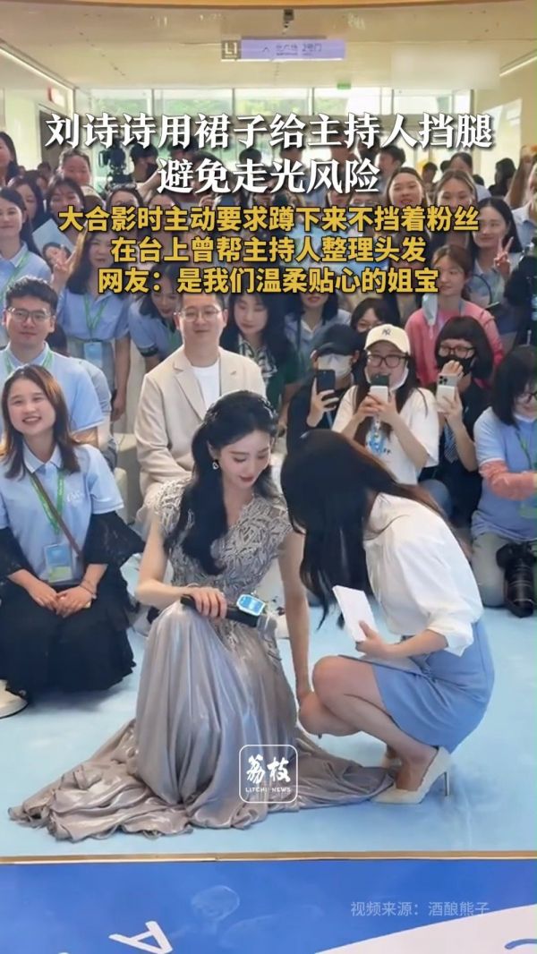 好贴心!刘诗诗用裙子为主持人挡腿防走光