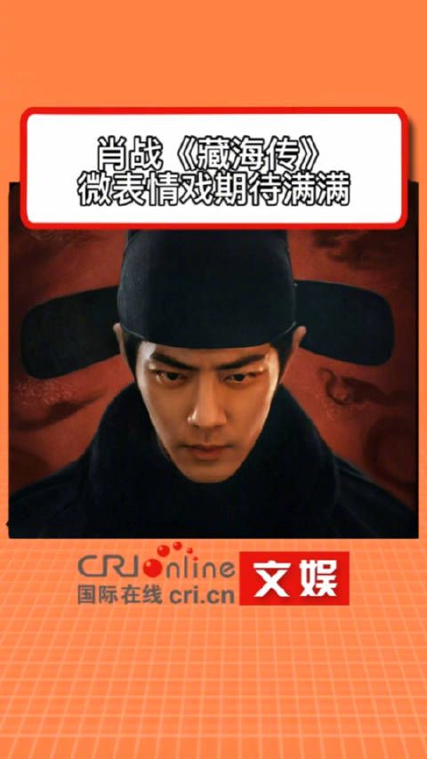 肖战藏海传的微表情戏