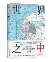 《世界之中》： 重构中华文明的坐标