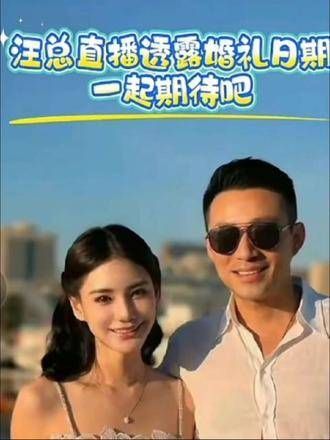 汪总在直播中透露了婚礼的日期,让我们共同期待吧