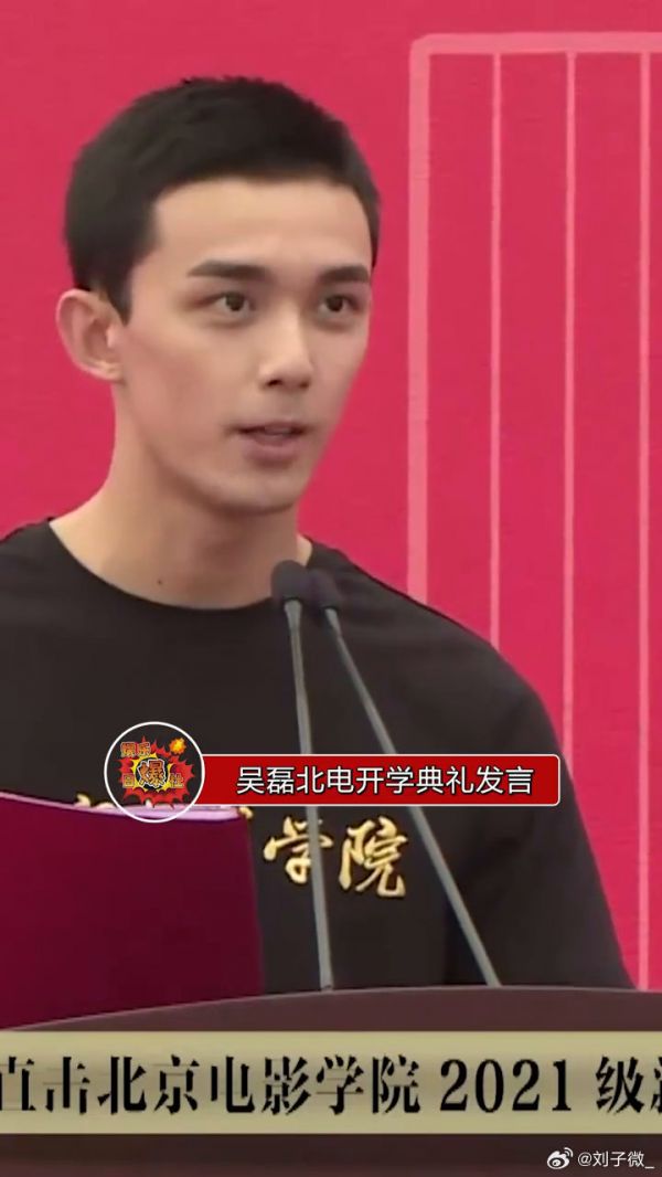吴磊北电开学典礼发言:不做明星,做人民艺术家