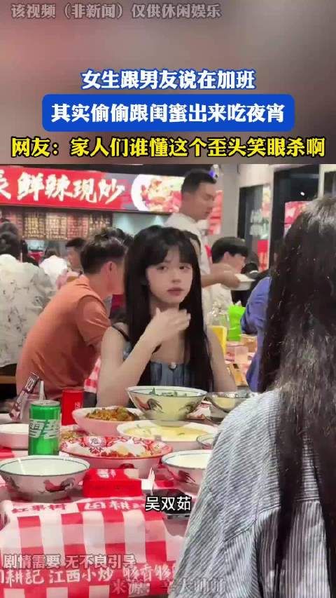女生跟男友说在加班,其实偷偷跟闺蜜出来吃夜宵