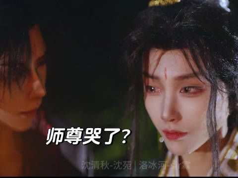 沈清秋最委屈的一集：忍痛拖着洛冰河一路前行，还被他人吼到落泪