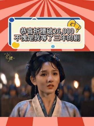 恭喜即将突破26,000大关,三年的等待终于迎来了空投式开播