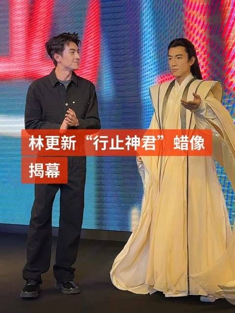 林更新的“行止神君”蜡像揭幕啦~大家觉得是否相像呢?