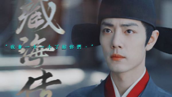《藏海传》的定档预告一释出,直接把我的期待值拉满!