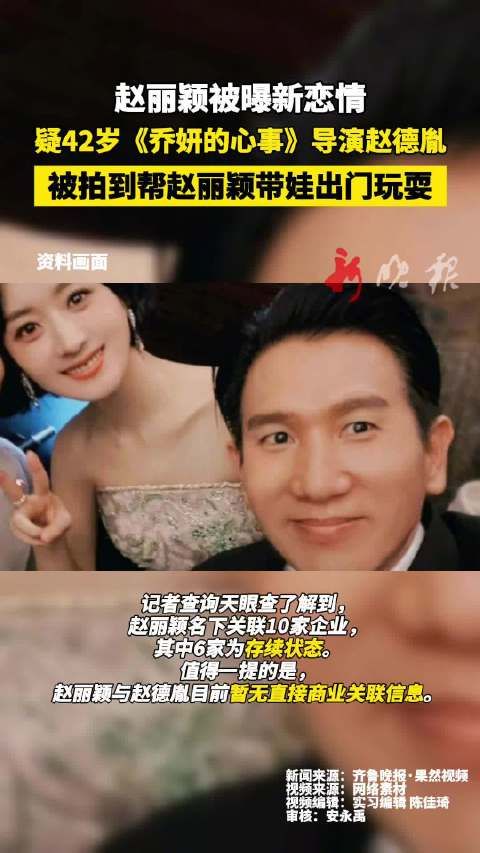 赵丽颖被曝新恋情!疑42岁《乔妍的心事》导演赵德胤