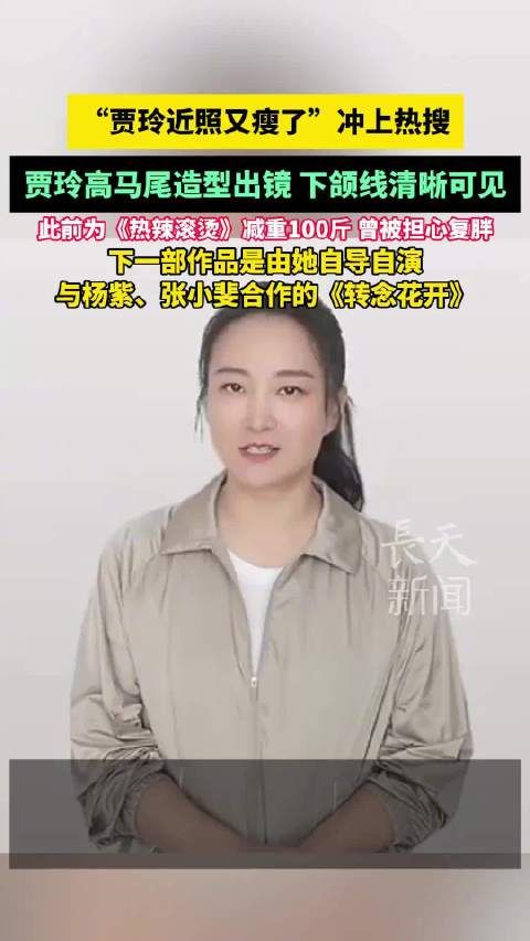贾玲近照又瘦了