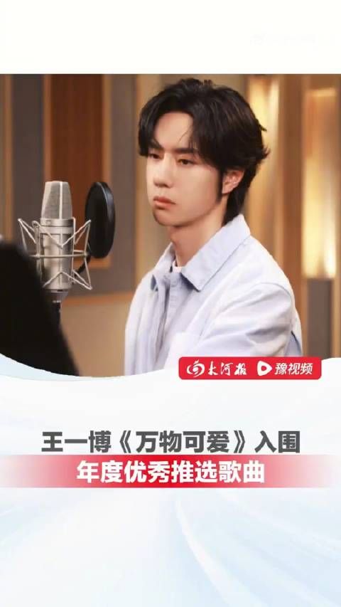 太厉害啦!@UNIQ-王一博 演唱的《万物可爱》