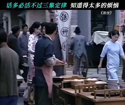知道太多不一定是个好事,嘴太碎更不是好事 潜伏 孙红雷 姚晨