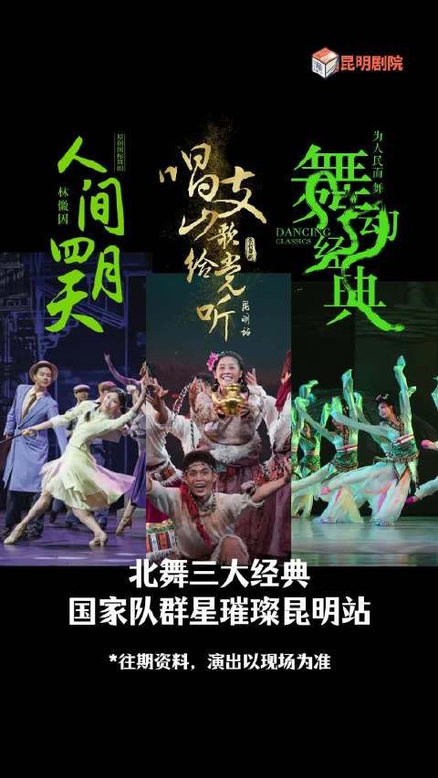 国标舞剧《人间四月天》即将在昆明剧院上演