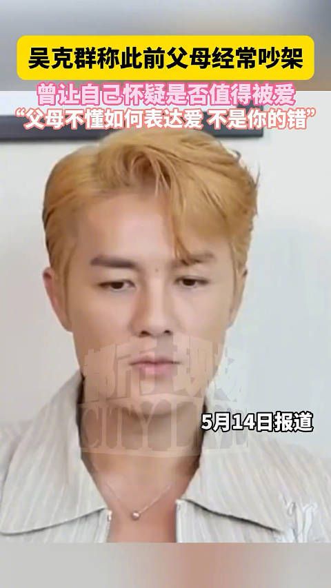 吴克群谈父母争吵影响,称不懂表达爱不是孩子的错