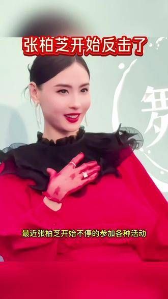 张柏芝开始反击了