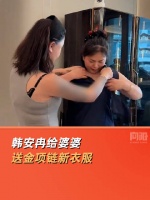 韩安冉说过去的事婆媳都要懂得翻篇