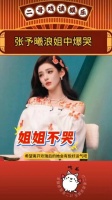 张予曦在《浪姐》听到《若梦》时泪崩，《与君歌》对其意义非凡，却未能大火！