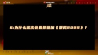 叶童谈参加乘风2025，勇敢迈出追梦第一步