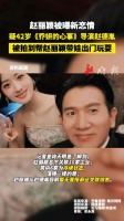 赵丽颖被曝新恋情！疑42岁《乔妍的心事》导演赵德胤