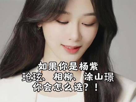 如果是小夭,你会选择