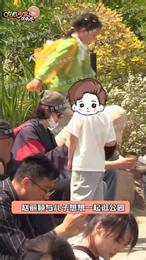 赵丽颖真的一有时间就在陪孩子,又双叒叕被拍到与儿子想想一起逛公园了