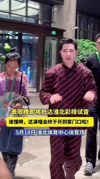 萧敬腾即将到达淮北,准备演唱会的彩排工作,难道要下雨了吗?